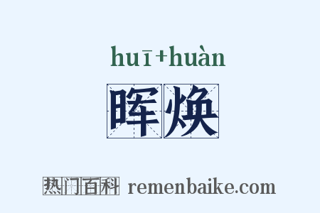 晖焕是什么意思的图片